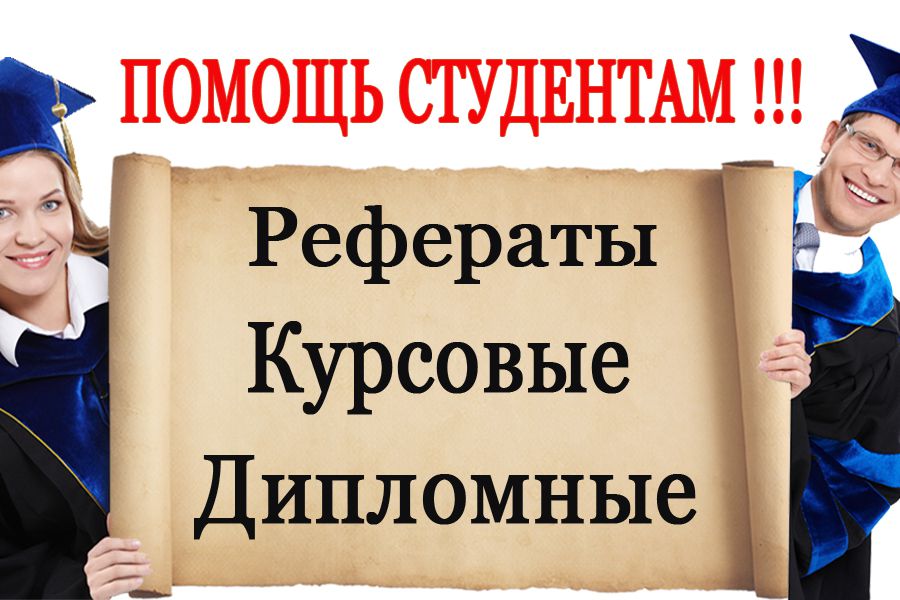 Написание дипломных работ 28 Написание дипломных работ 28